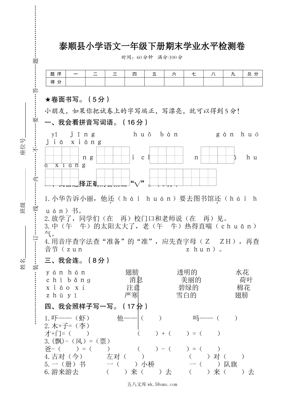 小学一年级语文下册_3-6-2-2、练习题、作业、试题、试卷_部编(人教)版_期末测试卷_部编版小学语文一年级下册期末试卷4.doc_第1页