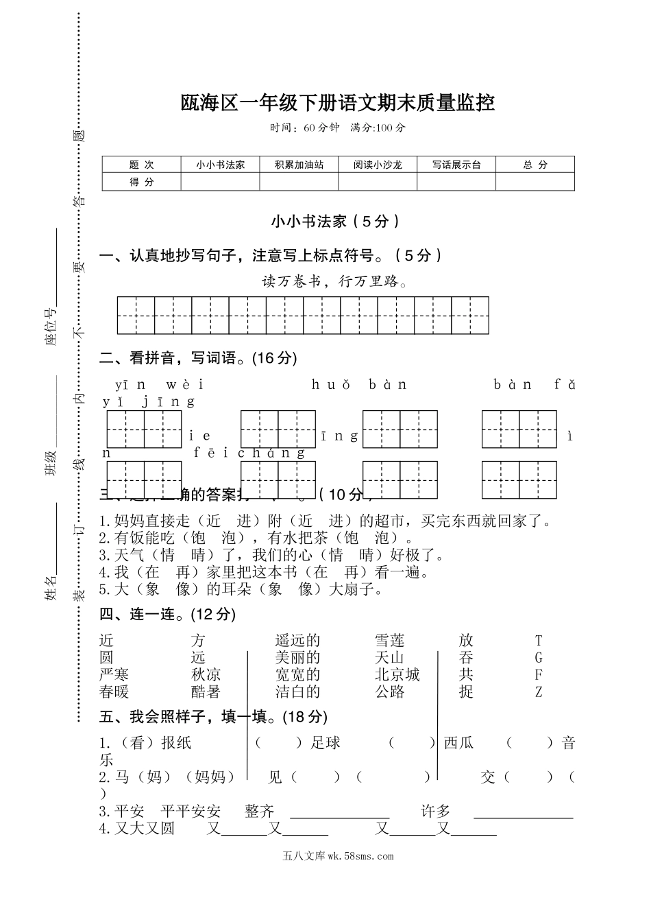 小学一年级语文下册_3-6-2-2、练习题、作业、试题、试卷_部编（人教）版_期末测试卷_部编版小学语文一年级下册期末试卷5.doc_第1页