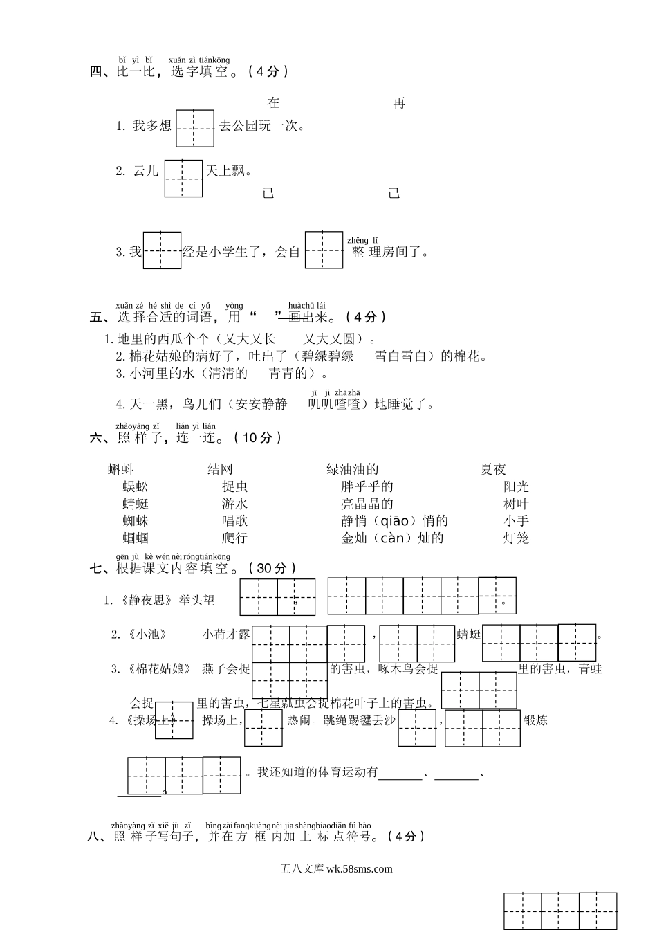 小学一年级语文下册_3-6-2-2、练习题、作业、试题、试卷_部编（人教）版_期末测试卷_一年级第二学期期末学业水平检测.doc_第2页