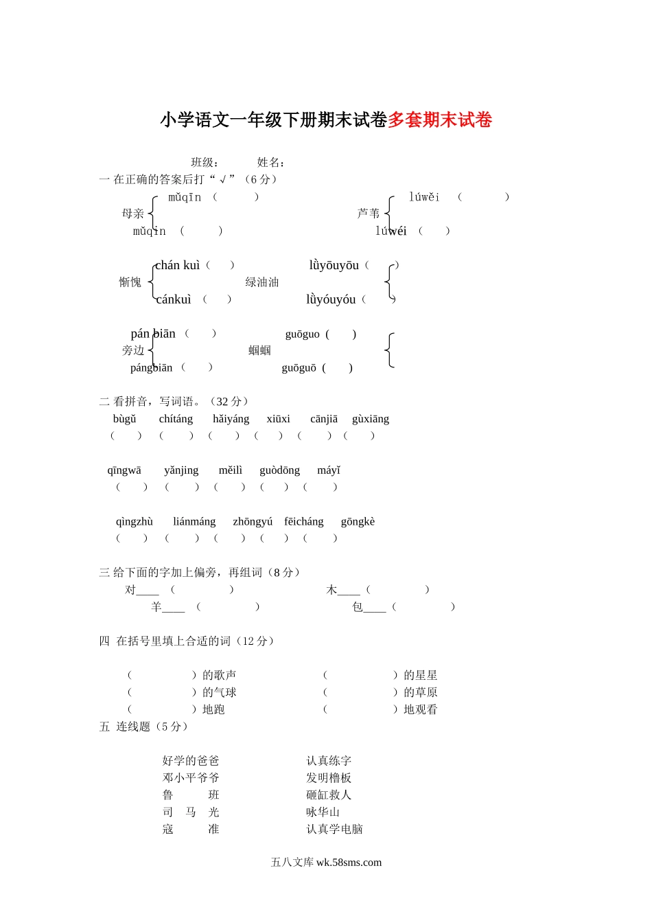 小学一年级语文下册_3-6-2-2、练习题、作业、试题、试卷_部编（人教）版_期末测试卷_一年级语文下册期末考试语文试卷.doc_第1页