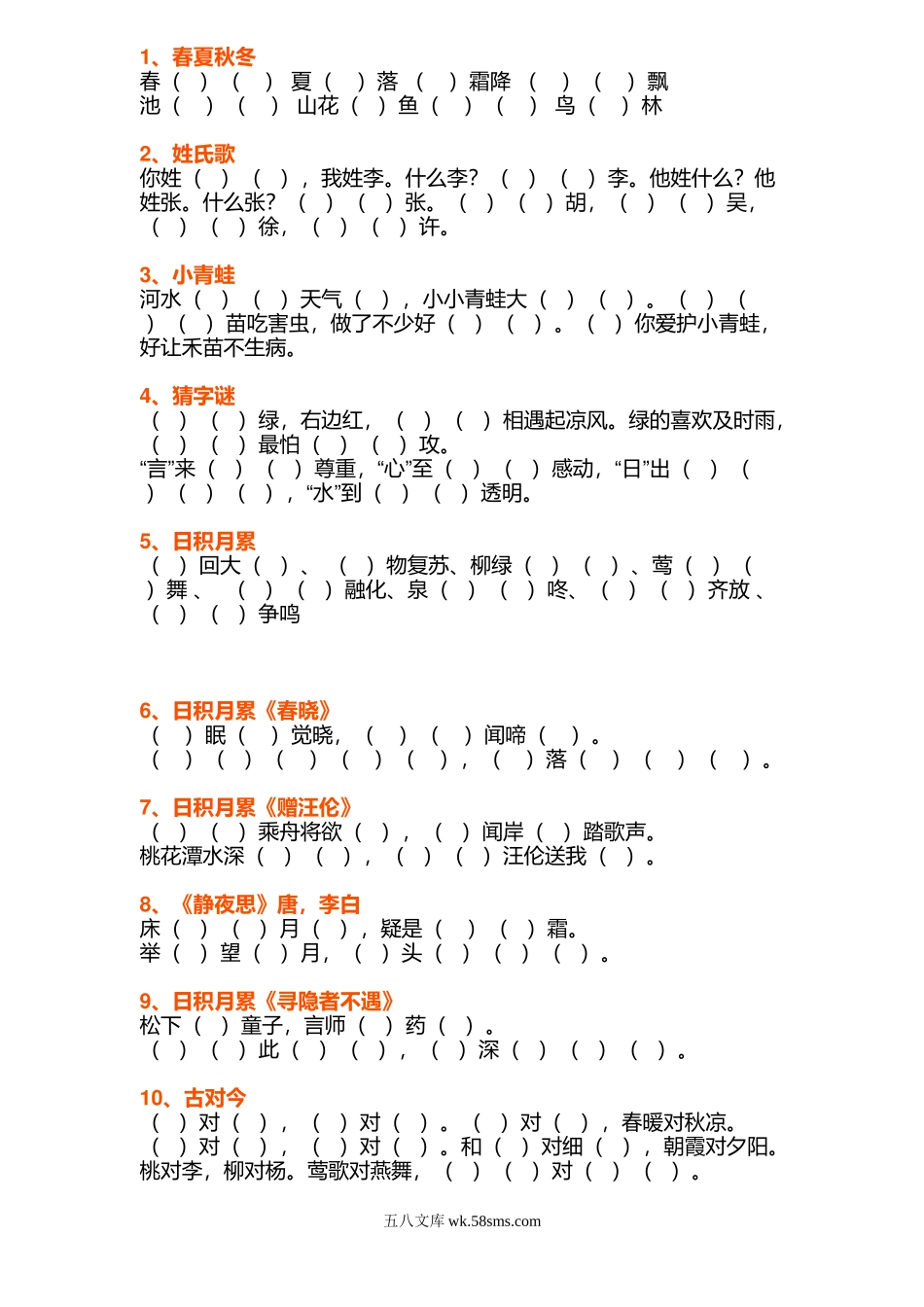 小学一年级语文下册_3-6-2-2、练习题、作业、试题、试卷_部编（人教）版_专项练习_（重点）一年级下册语文日积月累+按课文内容填空.doc_第1页