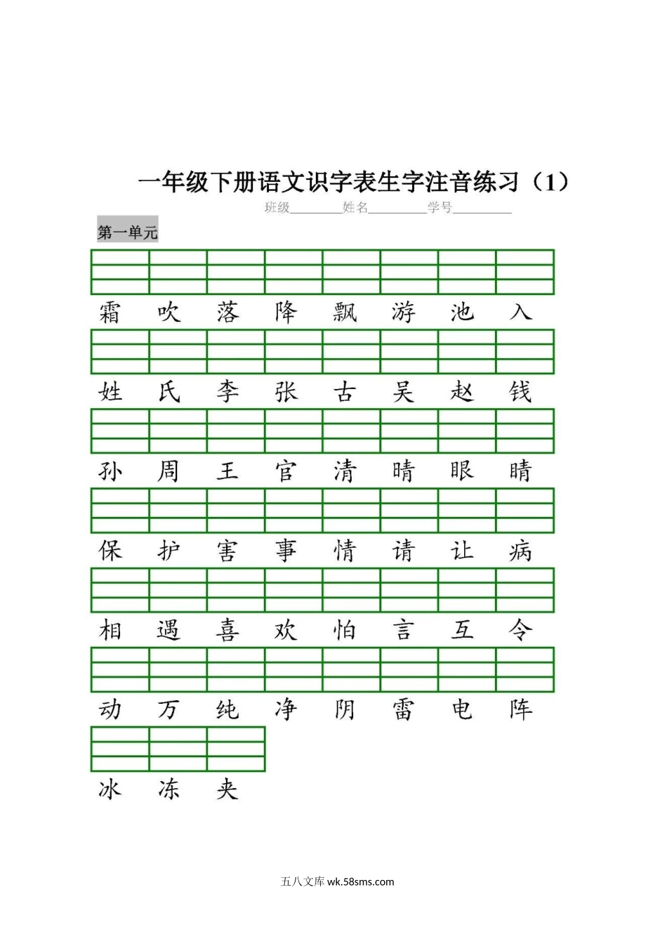 小学一年级语文下册_3-6-2-2、练习题、作业、试题、试卷_部编（人教）版_专项练习_部编版一（下）全册识字表生字注音练习.docx_第1页