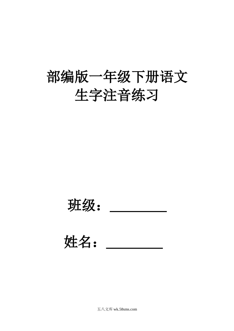 小学一年级语文下册_3-6-2-2、练习题、作业、试题、试卷_部编（人教）版_专项练习_部编版一年级下册语文识字表生字注音练习.doc_第1页