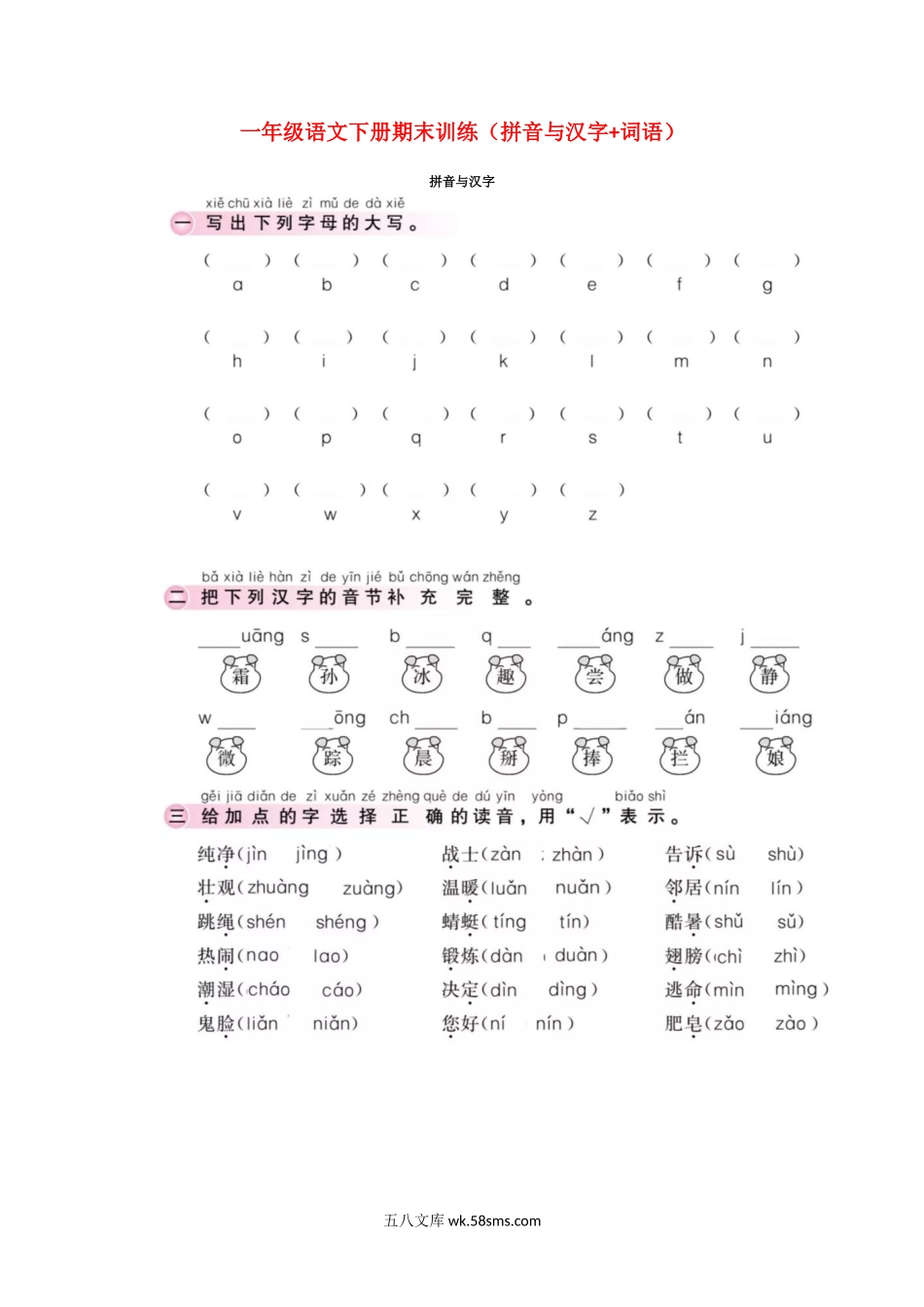 小学一年级语文下册_3-6-2-2、练习题、作业、试题、试卷_部编（人教）版_专项练习_期末训练一年级语文下册（拼音与汉字+词语）.doc_第1页