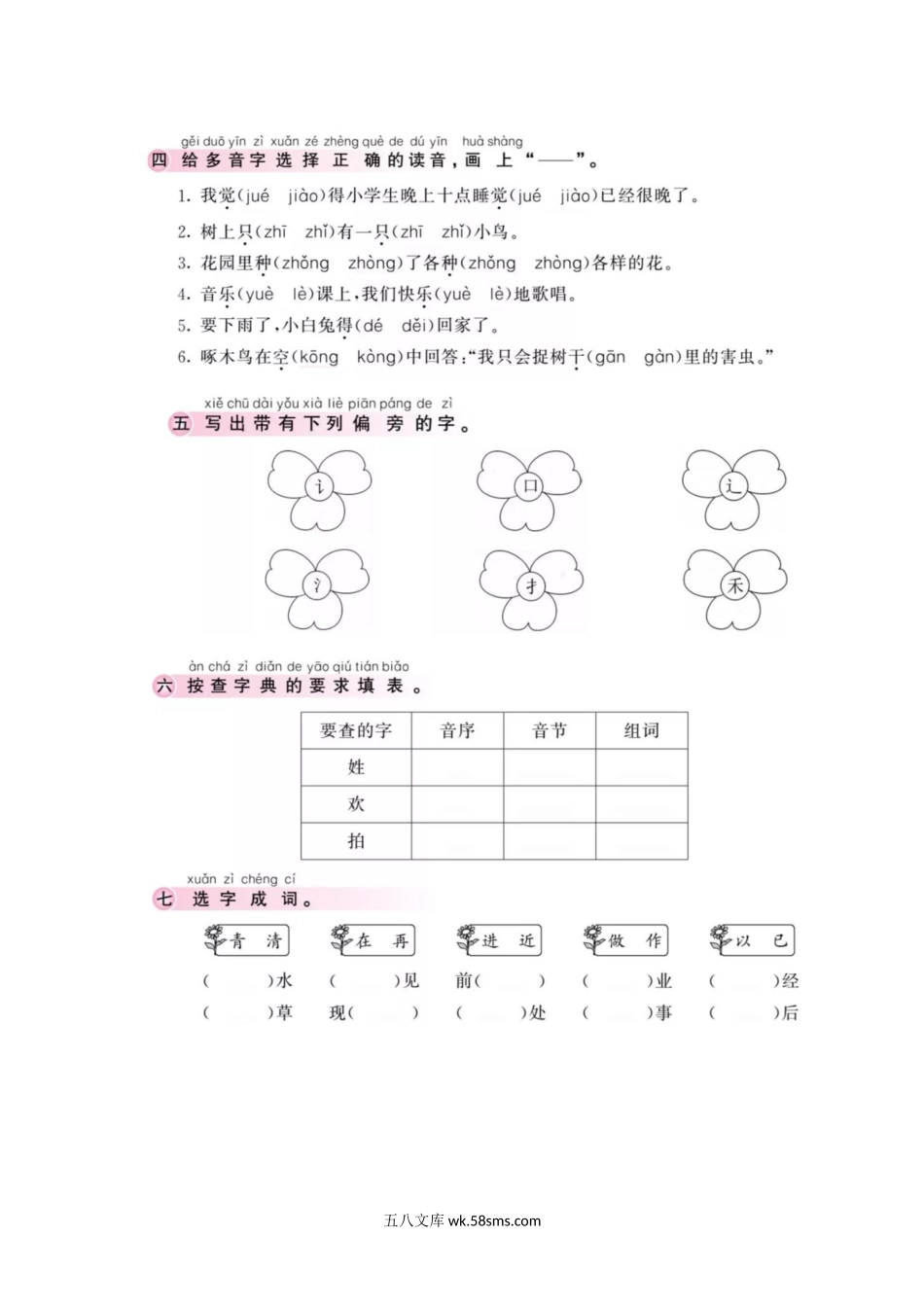 小学一年级语文下册_3-6-2-2、练习题、作业、试题、试卷_部编（人教）版_专项练习_期末训练一年级语文下册（拼音与汉字+词语）.doc_第2页