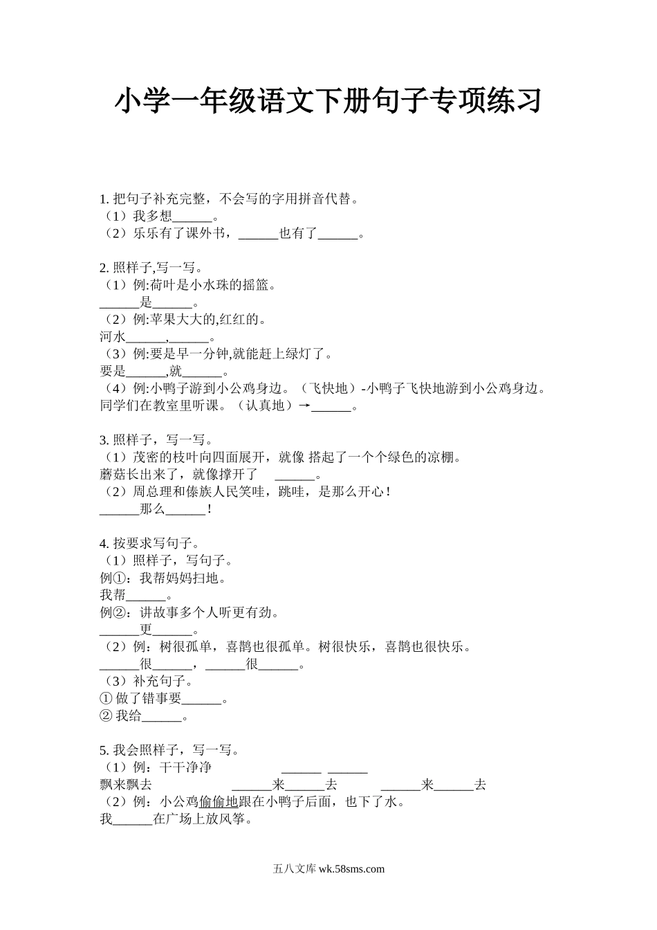 小学一年级语文下册_3-6-2-2、练习题、作业、试题、试卷_部编（人教）版_专项练习_小学一年级语文下册句子专项练习.doc_第1页