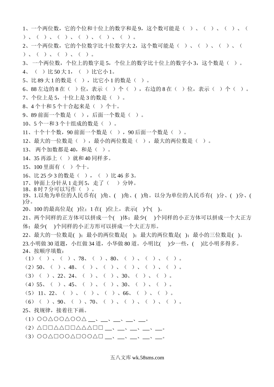 小学一年级语文下册_3-6-2-2、练习题、作业、试题、试卷_部编（人教）版_专项练习_一年级数学下册填空题.doc_第1页