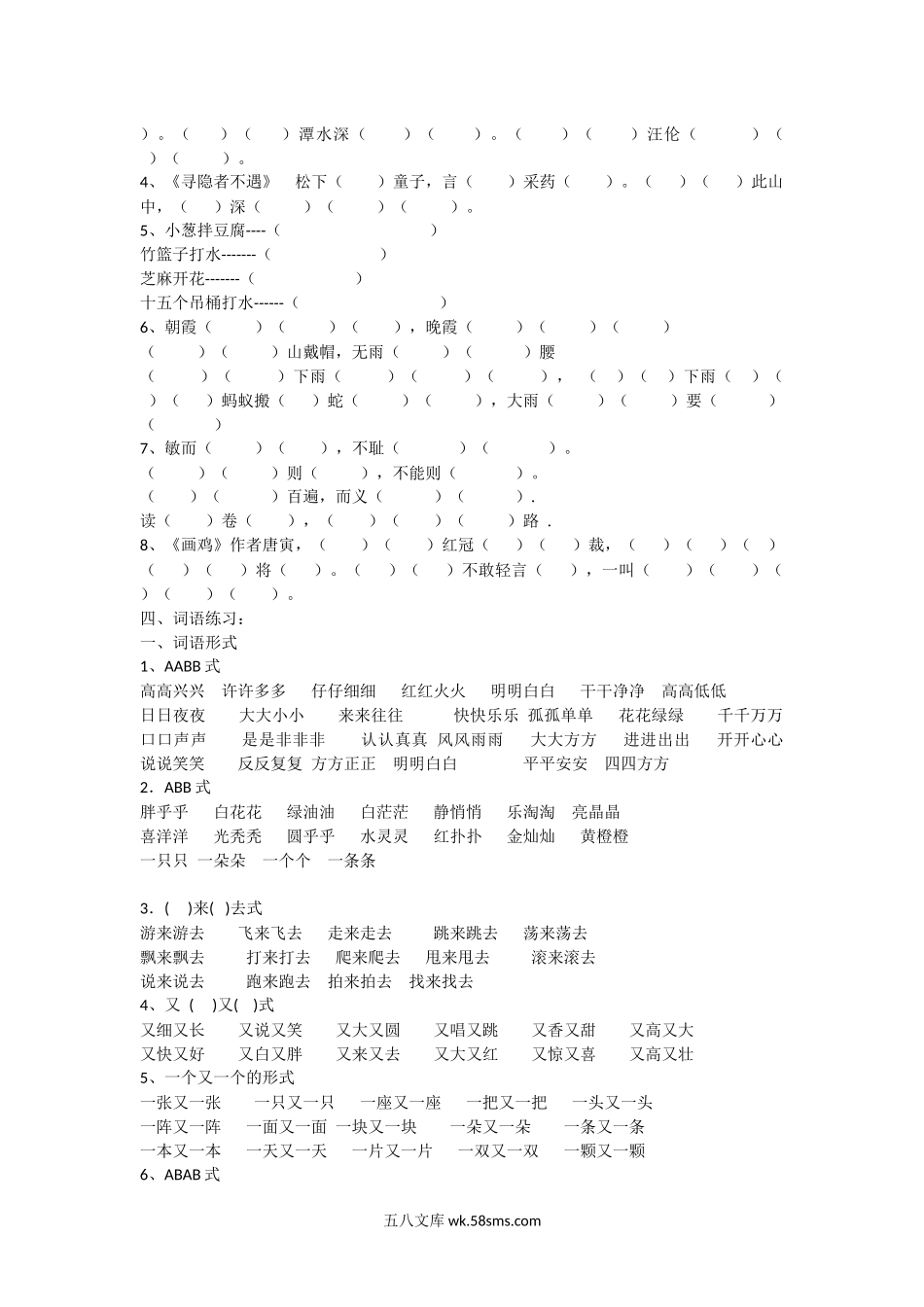 小学一年级语文下册_3-6-2-2、练习题、作业、试题、试卷_部编（人教）版_专项练习_一年级下册基础知识练习.docx_第2页