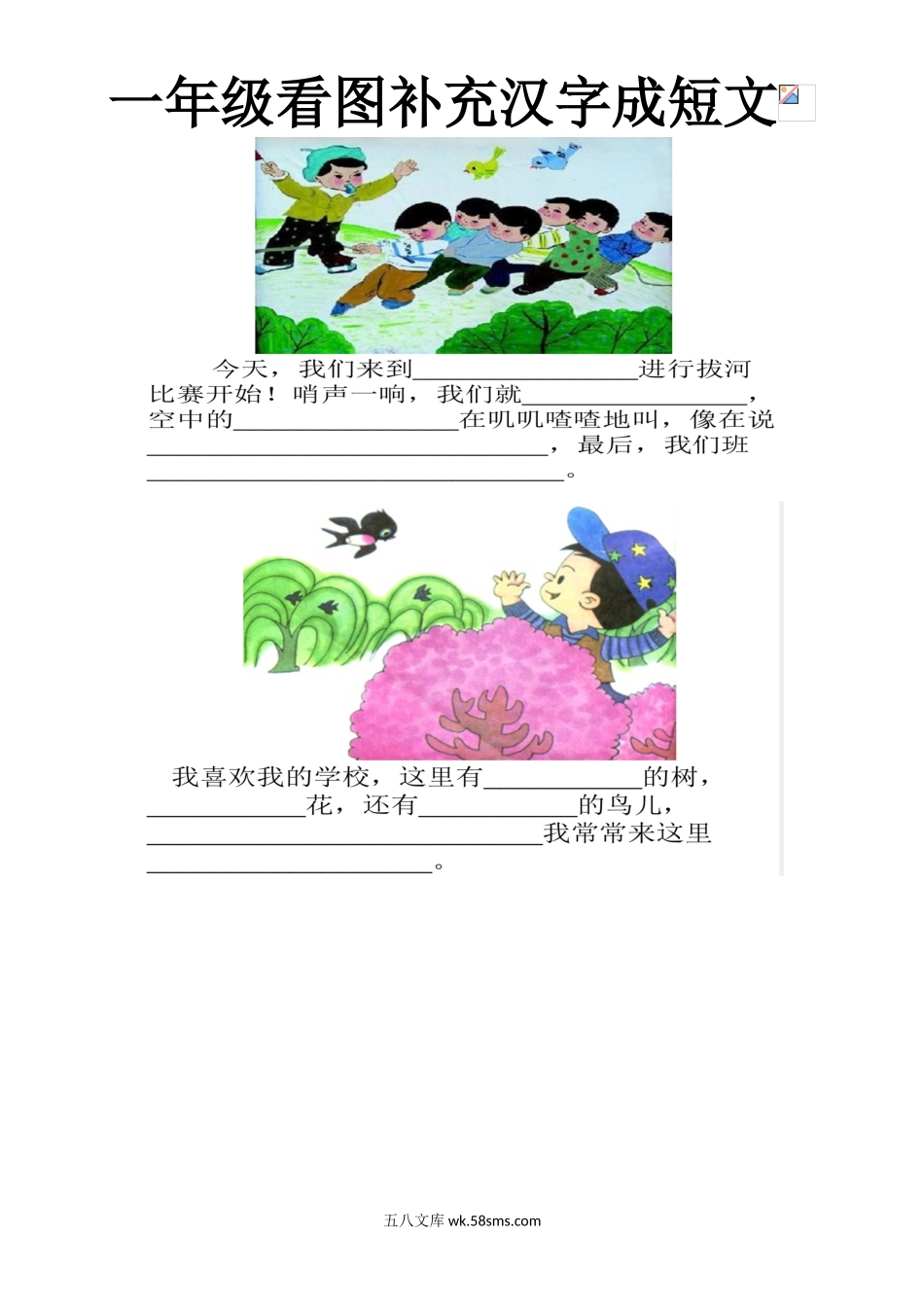 小学一年级语文下册_3-6-2-2、练习题、作业、试题、试卷_部编（人教）版_专项练习_一年级下册-看图写话-把短句补充完整专项资料.doc_第1页