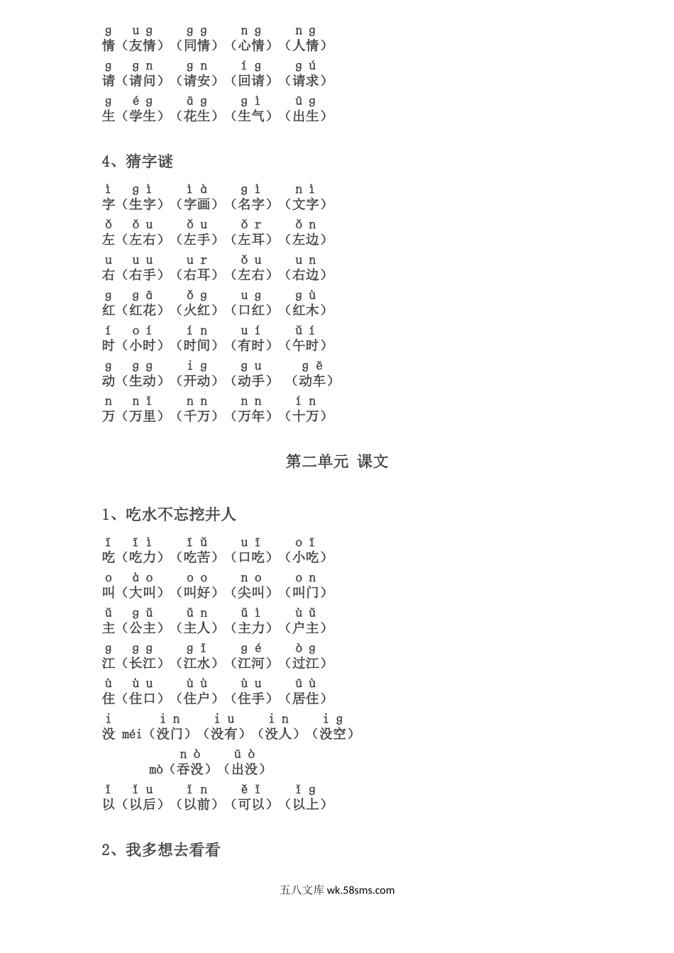 小学一年级语文下册_3-6-2-2、练习题、作业、试题、试卷_部编（人教）版_专项练习_一年级下册生字表组词(含注音声调全).docx_第2页