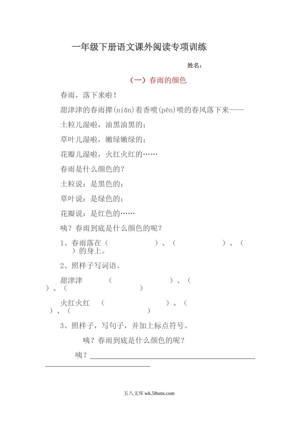 小学一年级语文下册_3-6-2-2、练习题、作业、试题、试卷_部编（人教）版_专项练习_一年级下册语文课外阅读专项训练（共4页）.doc_第1页