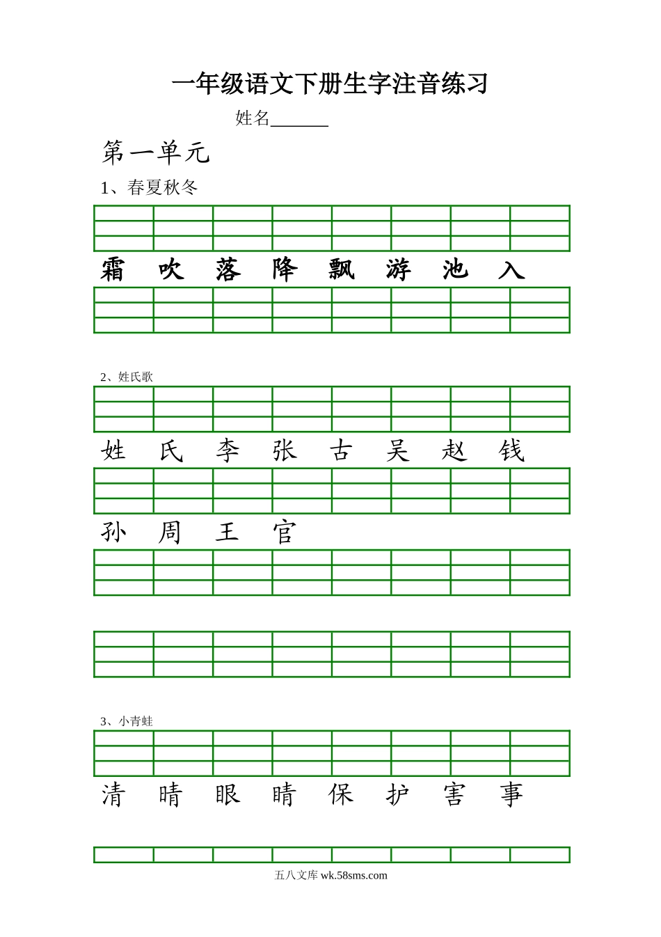 小学一年级语文下册_3-6-2-2、练习题、作业、试题、试卷_部编（人教）版_专项练习_一年级下册语文生字注音练习资料.doc_第1页