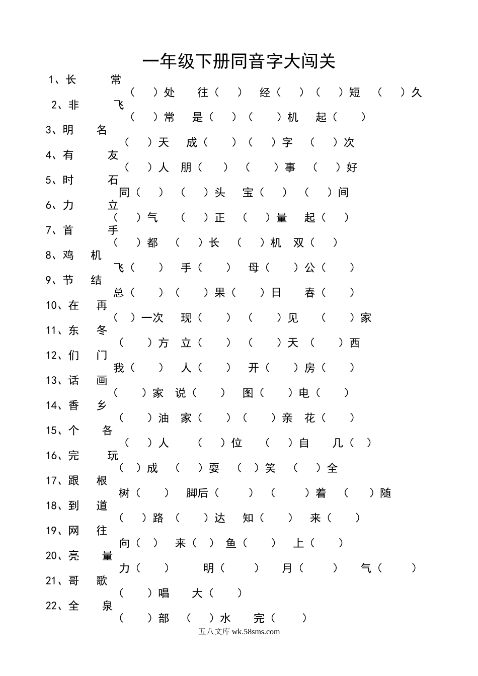 小学一年级语文下册_3-6-2-2、练习题、作业、试题、试卷_部编（人教）版_专项练习_一年级下册语文同音字填空.doc_第1页