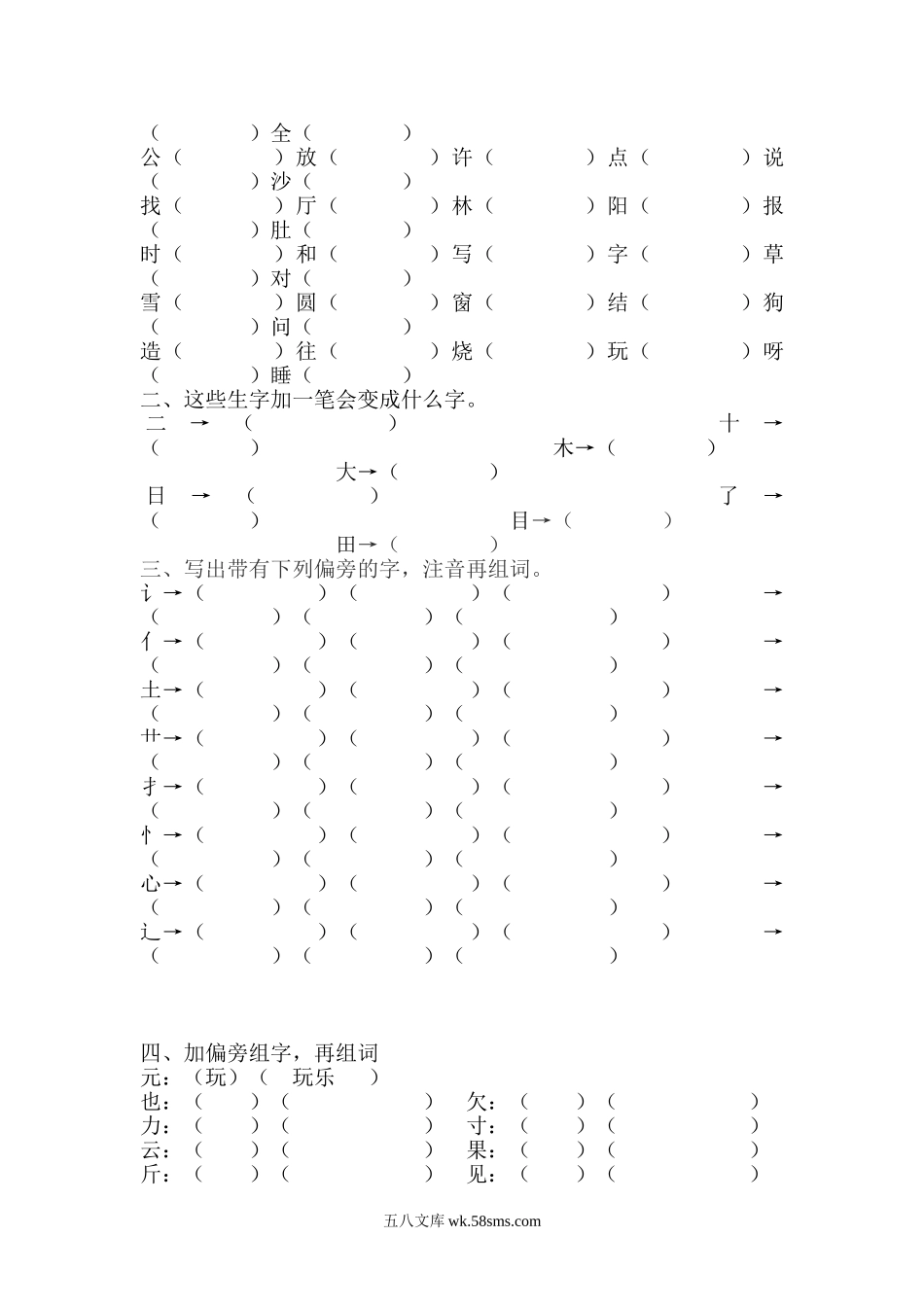 小学一年级语文下册_3-6-2-2、练习题、作业、试题、试卷_部编（人教）版_专项练习_一年级下偏旁部首练习题.doc_第2页