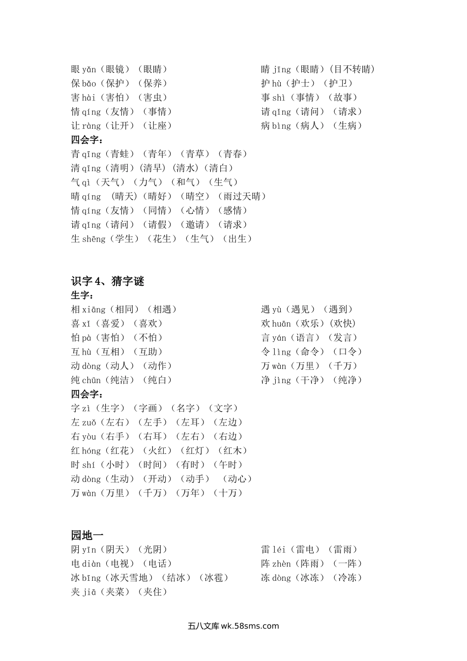 小学一年级语文下册_3-6-2-2、练习题、作业、试题、试卷_部编（人教）版_专项练习_一年级语文下册每课生字组词.doc_第2页