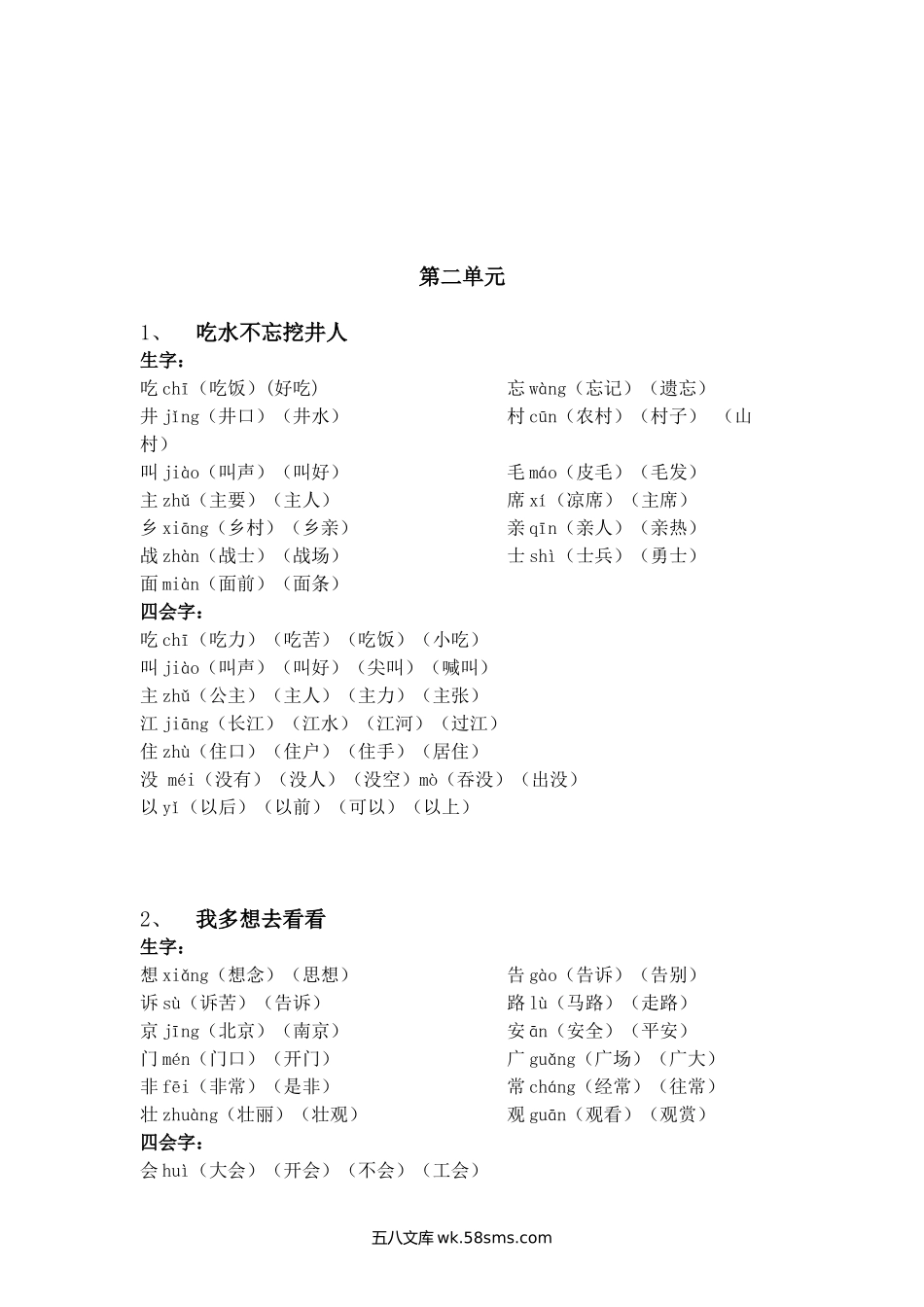 小学一年级语文下册_3-6-2-2、练习题、作业、试题、试卷_部编（人教）版_专项练习_一年级语文下册每课生字组词.doc_第3页