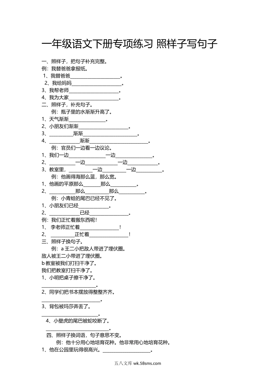 小学一年级语文下册_3-6-2-2、练习题、作业、试题、试卷_部编（人教）版_专项练习_一年级语文下册专项练习 照样子写句子.docx_第1页