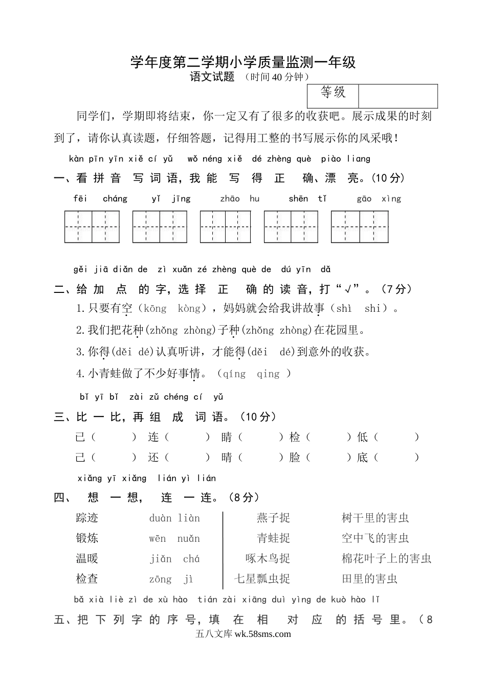 小学一年级语文下册_3-6-2-2、练习题、作业、试题、试卷_人教版_部编人教版一年级下册一组语文命题学年度第二学期小学质量监测一年级.doc_第1页