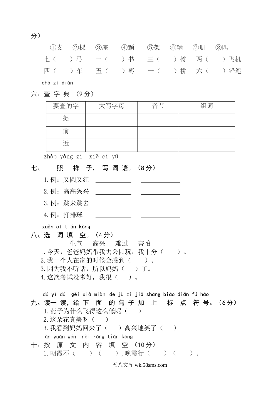 小学一年级语文下册_3-6-2-2、练习题、作业、试题、试卷_人教版_部编人教版一年级下册一组语文命题学年度第二学期小学质量监测一年级.doc_第2页