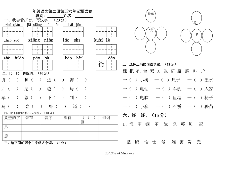 小学一年级语文下册_3-6-2-2、练习题、作业、试题、试卷_人教版_部编人教版一年级语文下册第五六单元测试题.doc_第1页