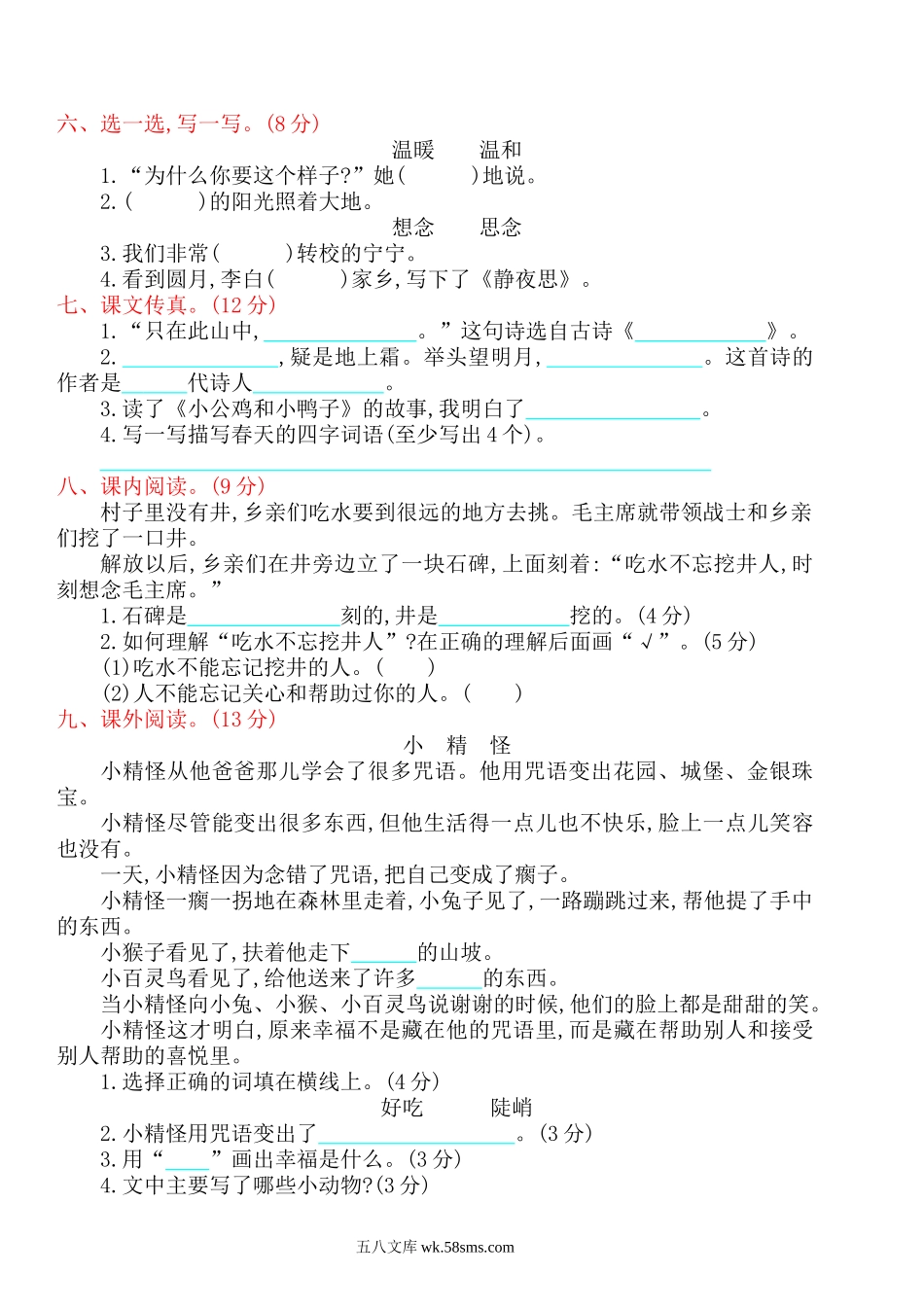 小学一年级语文下册_3-6-2-2、练习题、作业、试题、试卷_人教版_部编人教版一年级语文下册期中检测卷1.doc_第2页