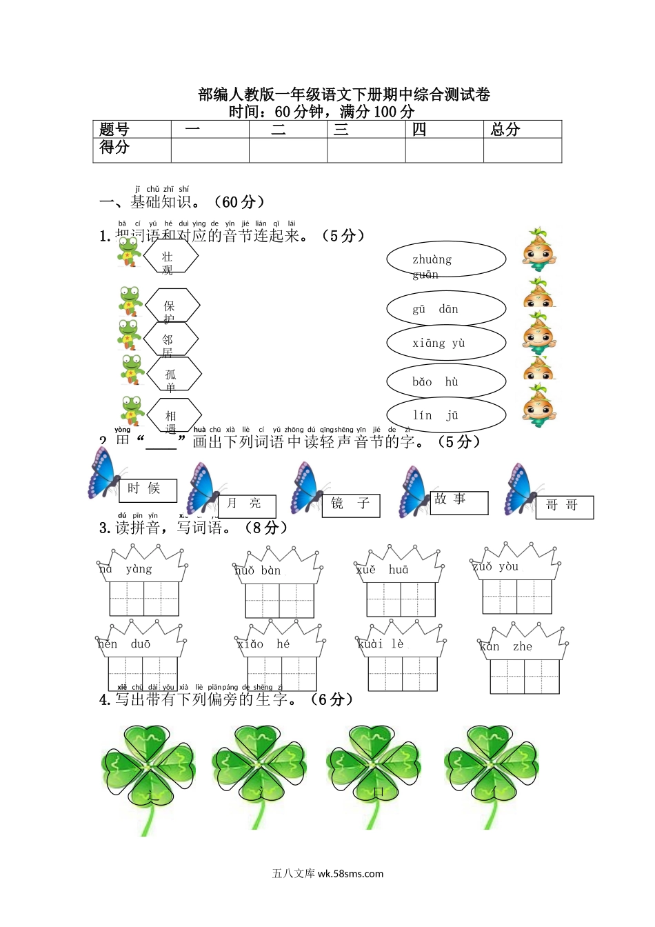 小学一年级语文下册_3-6-2-2、练习题、作业、试题、试卷_人教版_部编人教版一年级语文下册期中检测卷2.doc_第1页