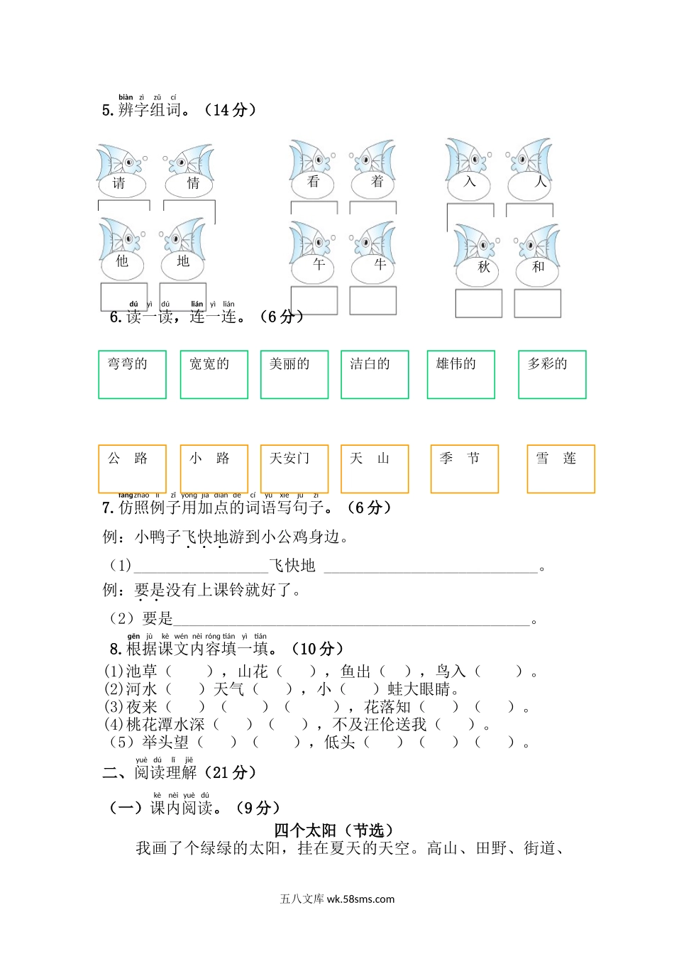 小学一年级语文下册_3-6-2-2、练习题、作业、试题、试卷_人教版_部编人教版一年级语文下册期中检测卷2.doc_第2页