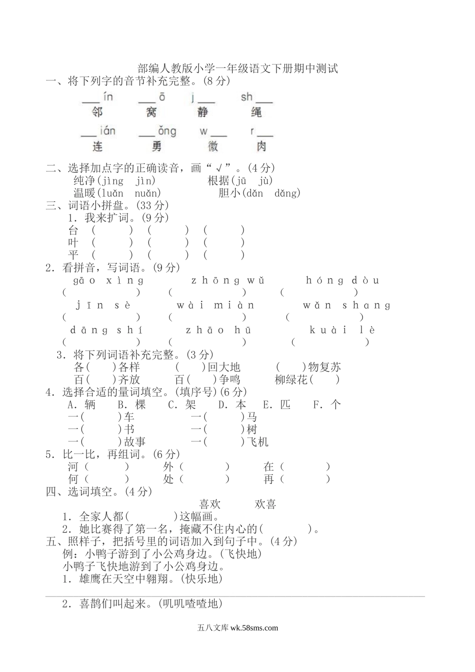 小学一年级语文下册_3-6-2-2、练习题、作业、试题、试卷_人教版_部编人教版一年级语文下册期中检测卷3.doc_第1页