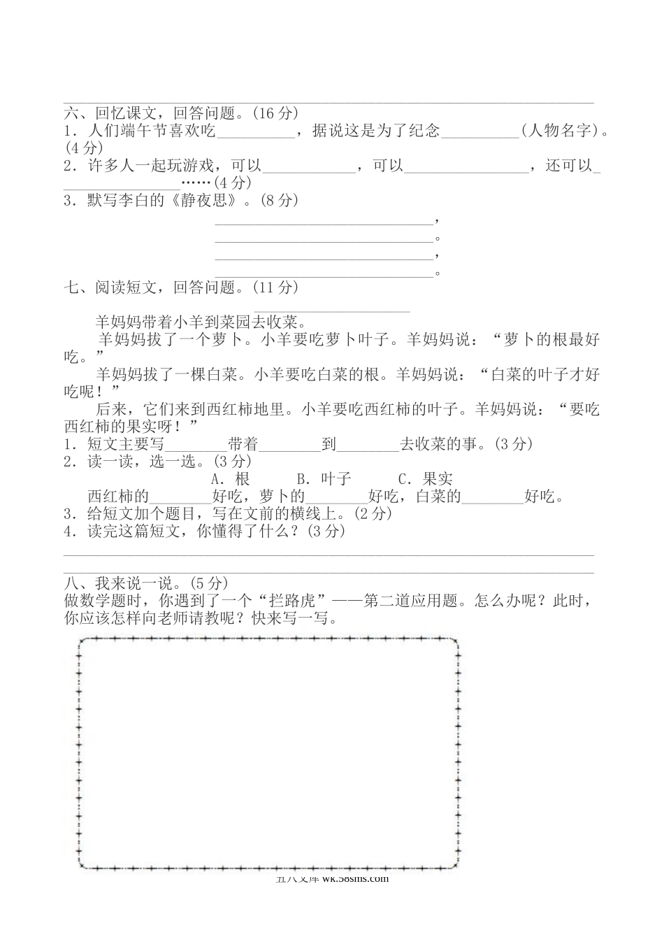 小学一年级语文下册_3-6-2-2、练习题、作业、试题、试卷_人教版_部编人教版一年级语文下册期中检测卷3.doc_第2页