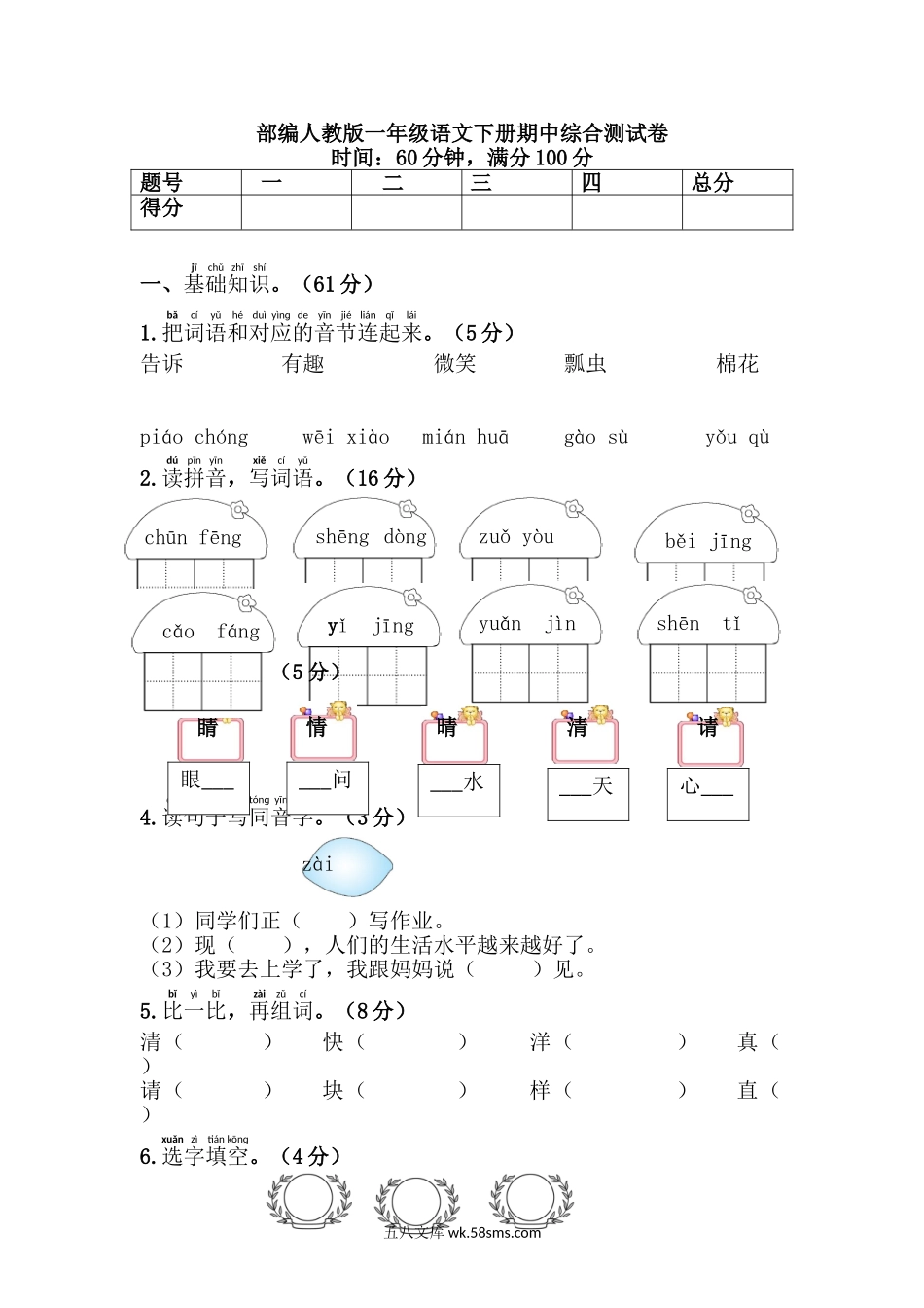 小学一年级语文下册_3-6-2-2、练习题、作业、试题、试卷_人教版_部编人教版一年级语文下册期中卷.doc_第1页