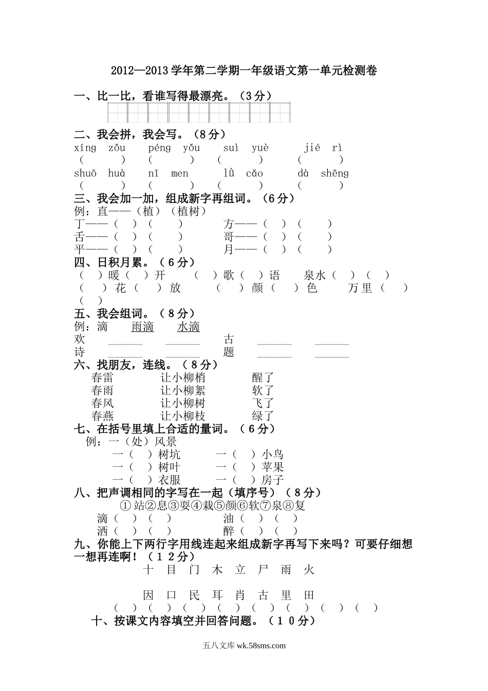 小学一年级语文下册_3-6-2-2、练习题、作业、试题、试卷_人教版_人教版【语文1下】单元试题（16份，8份有答案）_人教版一年级语文下册第1单元测试卷.doc_第1页