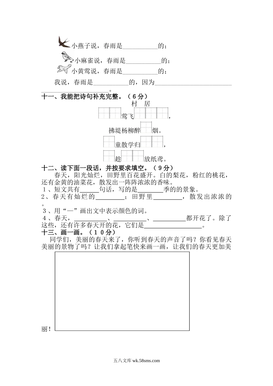 小学一年级语文下册_3-6-2-2、练习题、作业、试题、试卷_人教版_人教版【语文1下】单元试题（16份，8份有答案）_人教版一年级语文下册第1单元测试卷.doc_第2页