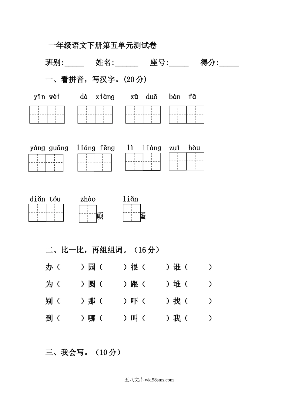 小学一年级语文下册_3-6-2-2、练习题、作业、试题、试卷_人教版_人教版【语文1下】单元试题（16份，8份有答案）_人教版一年级语文下册第5单元测试题.doc_第1页