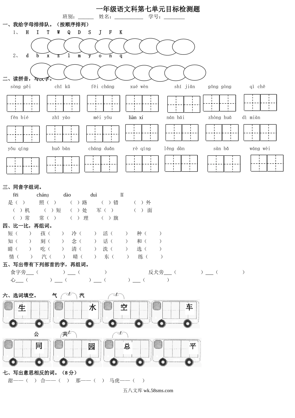 小学一年级语文下册_3-6-2-2、练习题、作业、试题、试卷_人教版_人教版【语文1下】单元试题（16份，8份有答案）_人教版一年级语文下册第7单元测试题.doc_第1页