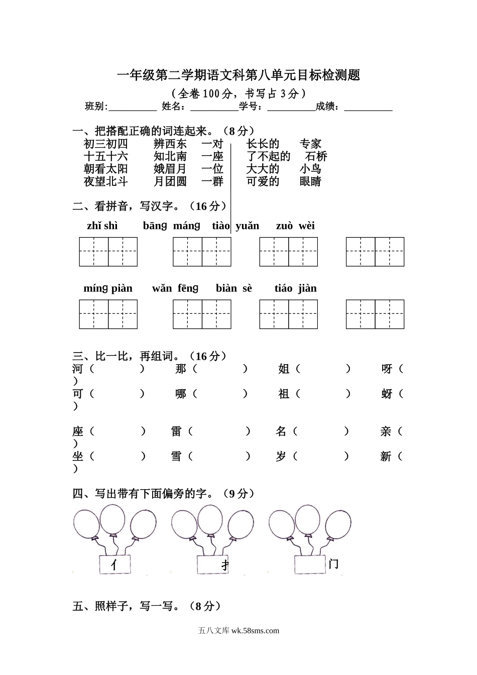 小学一年级语文下册_3-6-2-2、练习题、作业、试题、试卷_人教版_人教版【语文1下】单元试题（16份，8份有答案）_人教版一年级语文下册第8单元测试题.doc_第1页