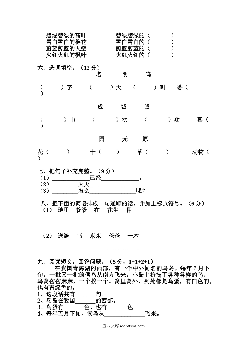 小学一年级语文下册_3-6-2-2、练习题、作业、试题、试卷_人教版_人教版【语文1下】单元试题（16份，8份有答案）_人教版一年级语文下册第8单元测试题.doc_第2页