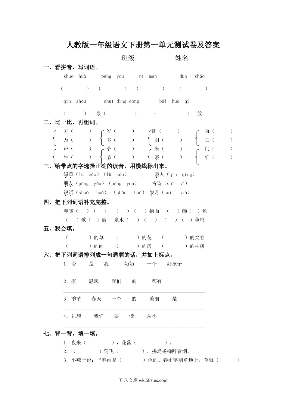 小学一年级语文下册_3-6-2-2、练习题、作业、试题、试卷_人教版_人教版【语文1下】单元试题（16份，8份有答案）_一年级语文下册第1单元测试卷及参考答案.doc_第1页