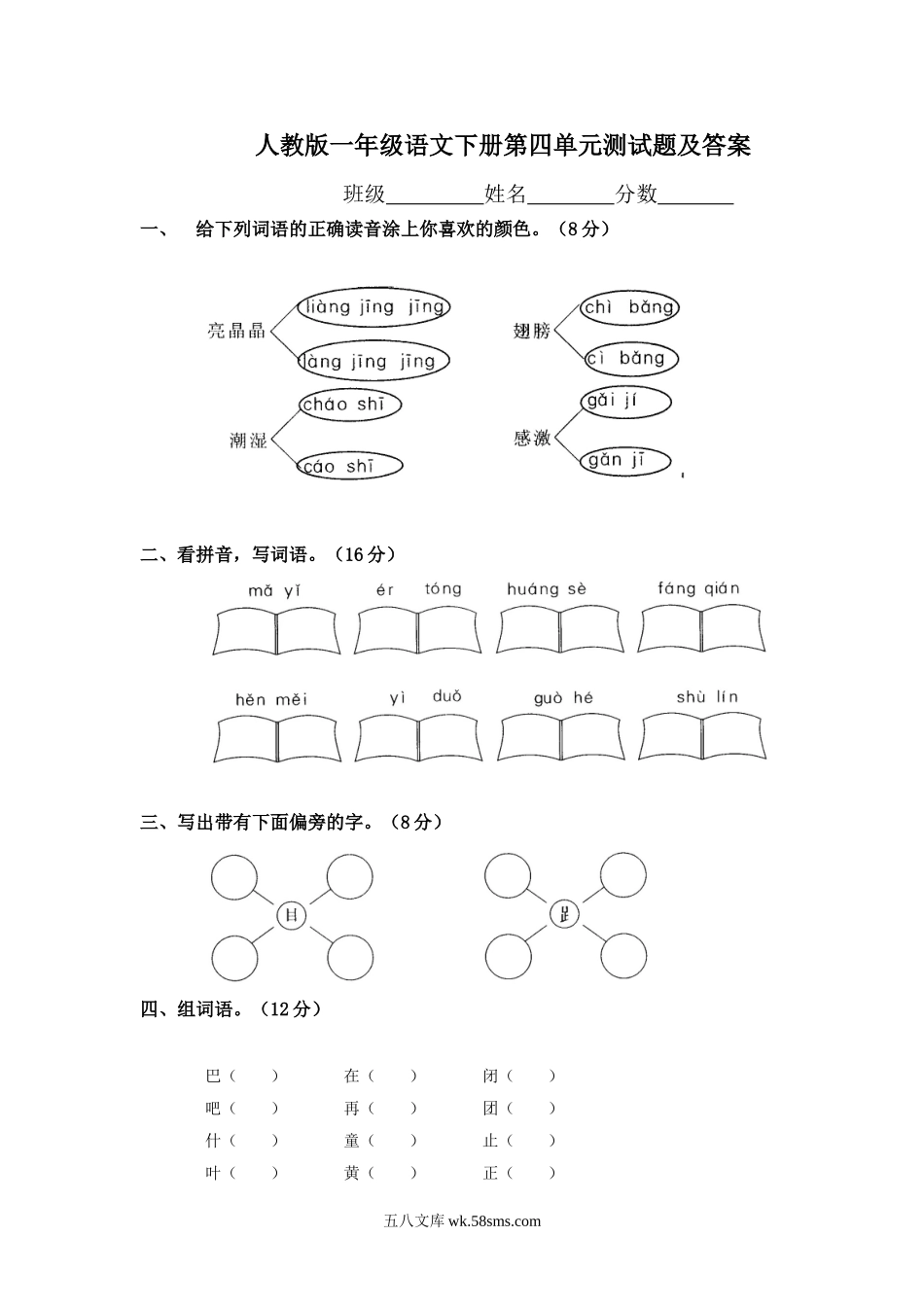 小学一年级语文下册_3-6-2-2、练习题、作业、试题、试卷_人教版_人教版【语文1下】单元试题（16份，8份有答案）_一年级语文下册第4单元测试卷及参考答案.doc_第1页