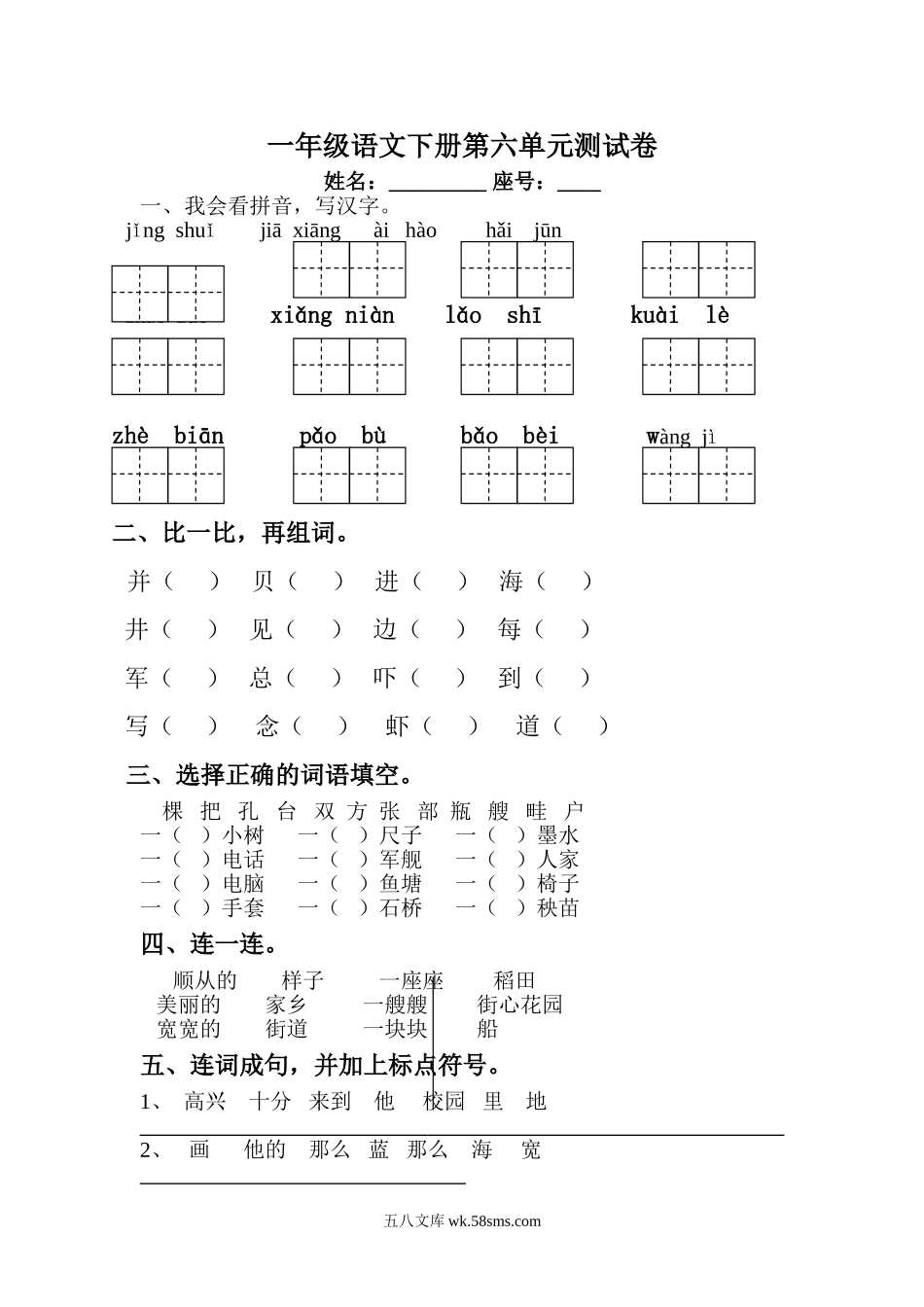 小学一年级语文下册_3-6-2-2、练习题、作业、试题、试卷_人教版_人教版【语文1下】单元试题（16份，8份有答案）_一年级语文下册第6单元测试卷及参考答案.doc_第1页