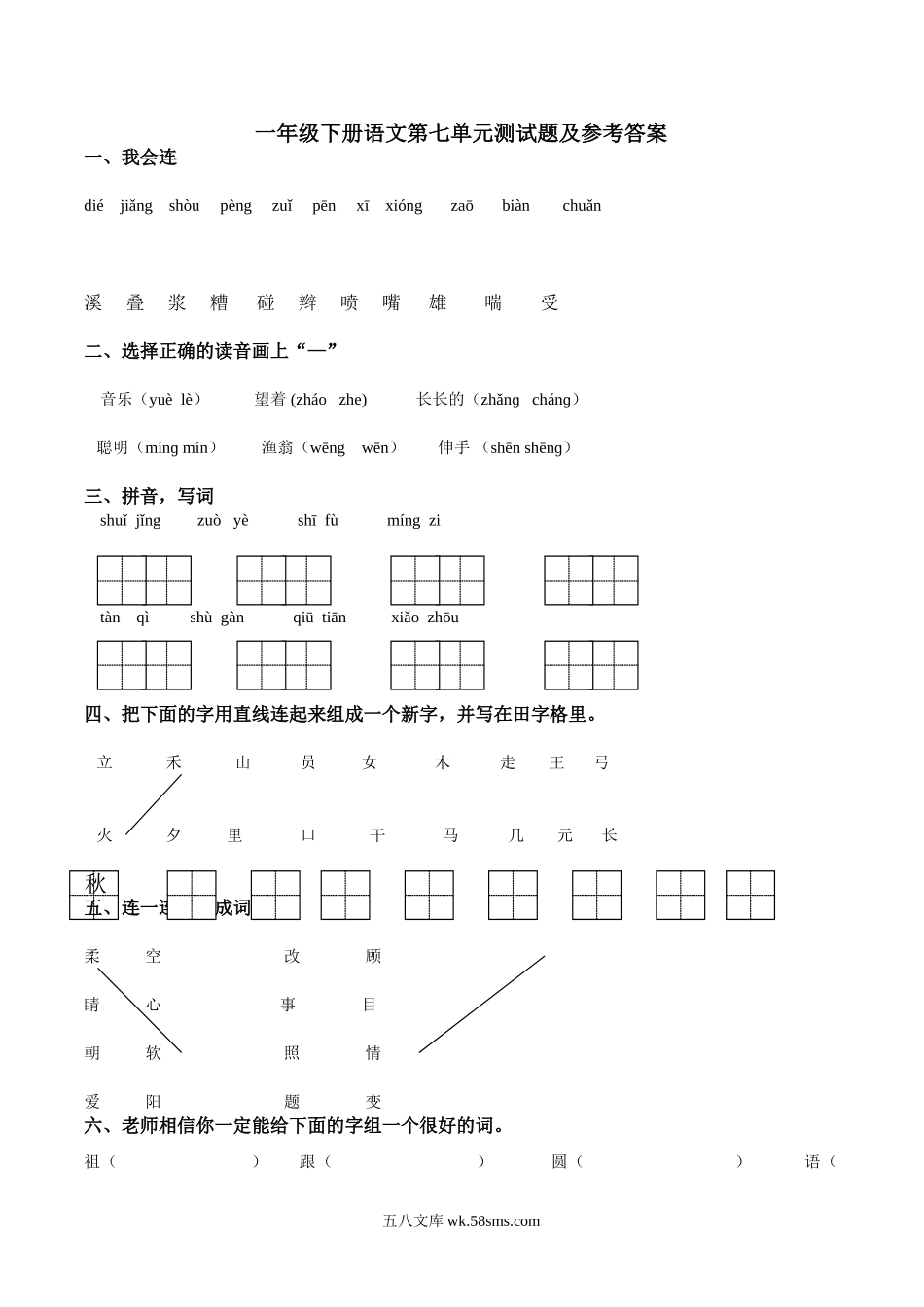 小学一年级语文下册_3-6-2-2、练习题、作业、试题、试卷_人教版_人教版【语文1下】单元试题（16份，8份有答案）_一年级语文下册第7单元测试卷及参考答案.doc_第1页