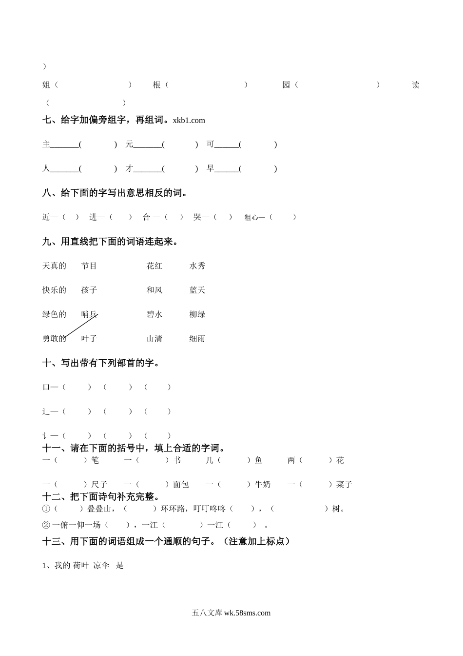 小学一年级语文下册_3-6-2-2、练习题、作业、试题、试卷_人教版_人教版【语文1下】单元试题（16份，8份有答案）_一年级语文下册第7单元测试卷及参考答案.doc_第2页