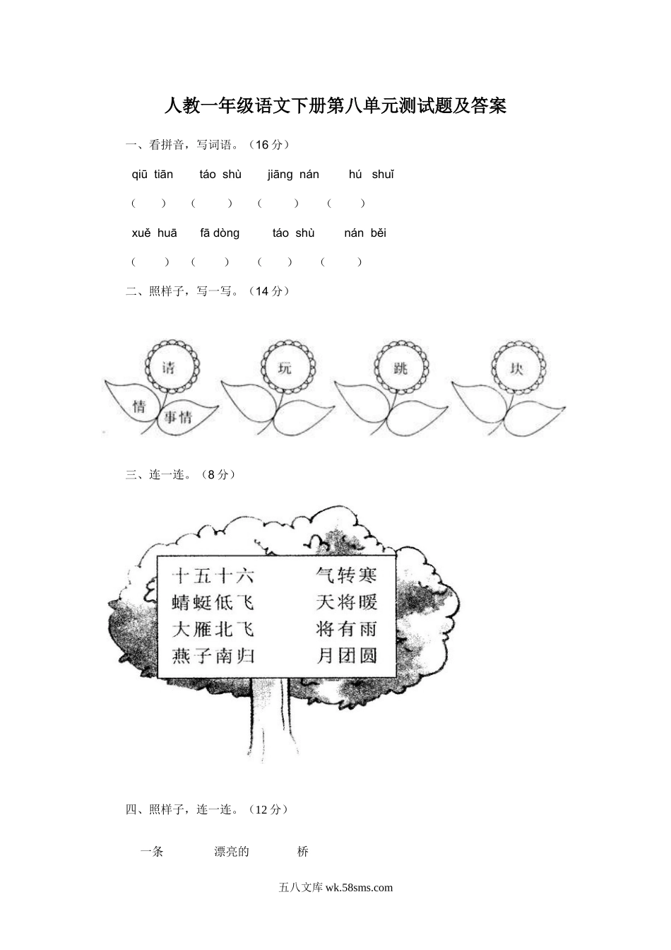 小学一年级语文下册_3-6-2-2、练习题、作业、试题、试卷_人教版_人教版【语文1下】单元试题（16份，8份有答案）_一年级语文下册第8单元测试卷及参考答案.doc_第1页