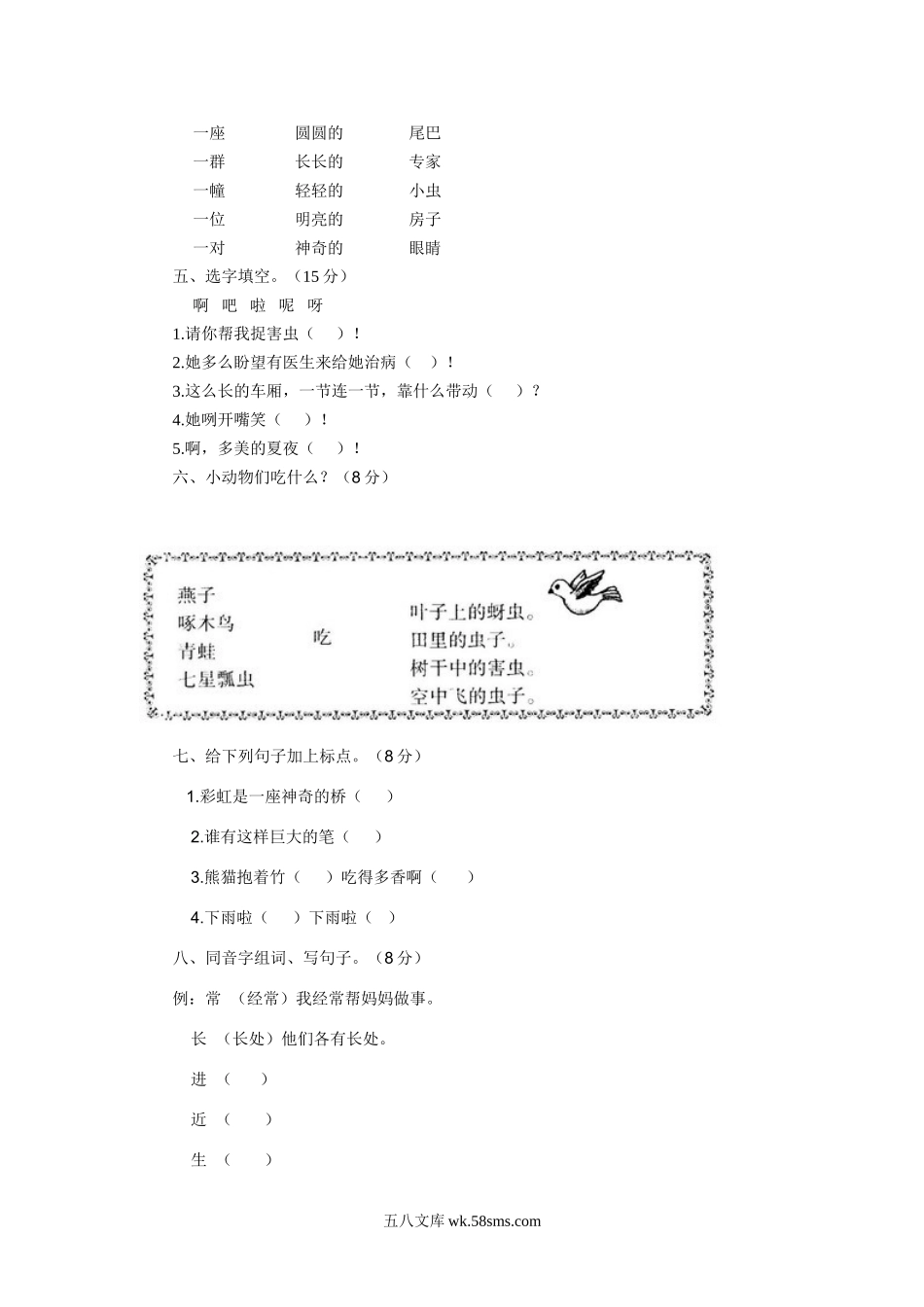 小学一年级语文下册_3-6-2-2、练习题、作业、试题、试卷_人教版_人教版【语文1下】单元试题（16份，8份有答案）_一年级语文下册第8单元测试卷及参考答案.doc_第2页