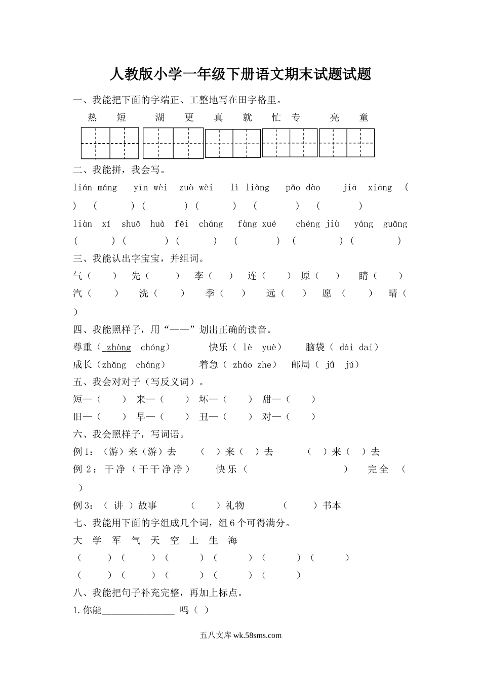 小学一年级语文下册_3-6-2-2、练习题、作业、试题、试卷_人教版_人教版【语文1下】期末试题（20份，9份有答案）_人教版小学一年级下册语文期末测试卷及参考答案 (6).doc_第1页