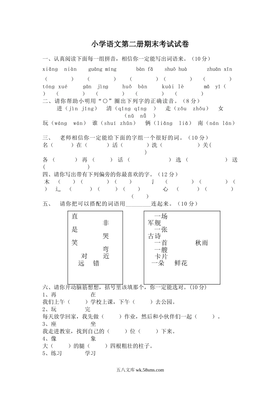 小学一年级语文下册_3-6-2-2、练习题、作业、试题、试卷_人教版_人教版【语文1下】期末试题（20份，9份有答案）_人教版小学一年级下册语文期末测试卷及参考答案 (7).doc_第1页