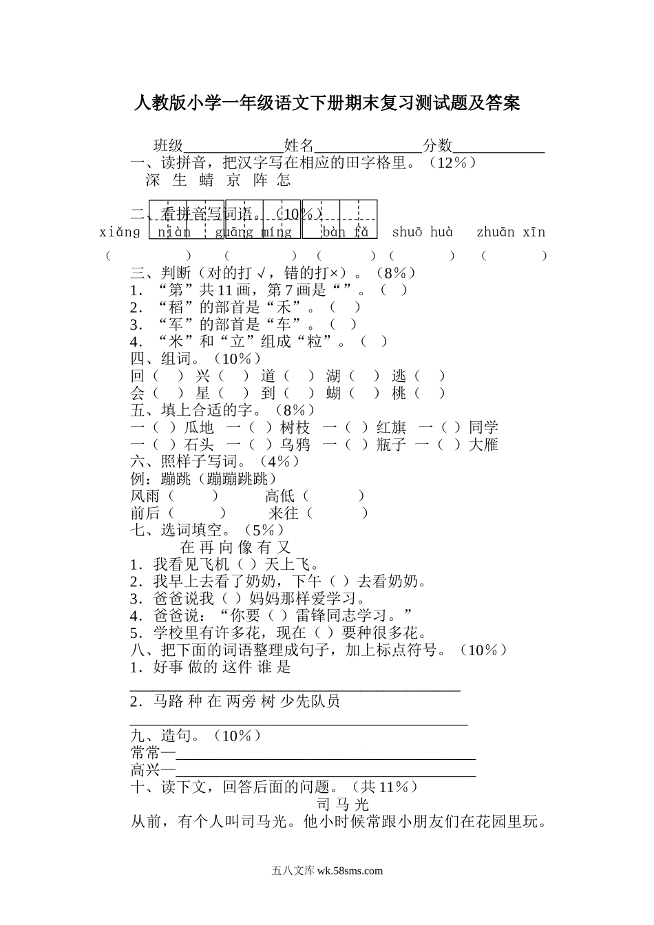 小学一年级语文下册_3-6-2-2、练习题、作业、试题、试卷_人教版_人教版【语文1下】期末试题（20份，9份有答案）_人教版小学一年级下册语文期末测试卷及参考答案 (8).doc_第1页