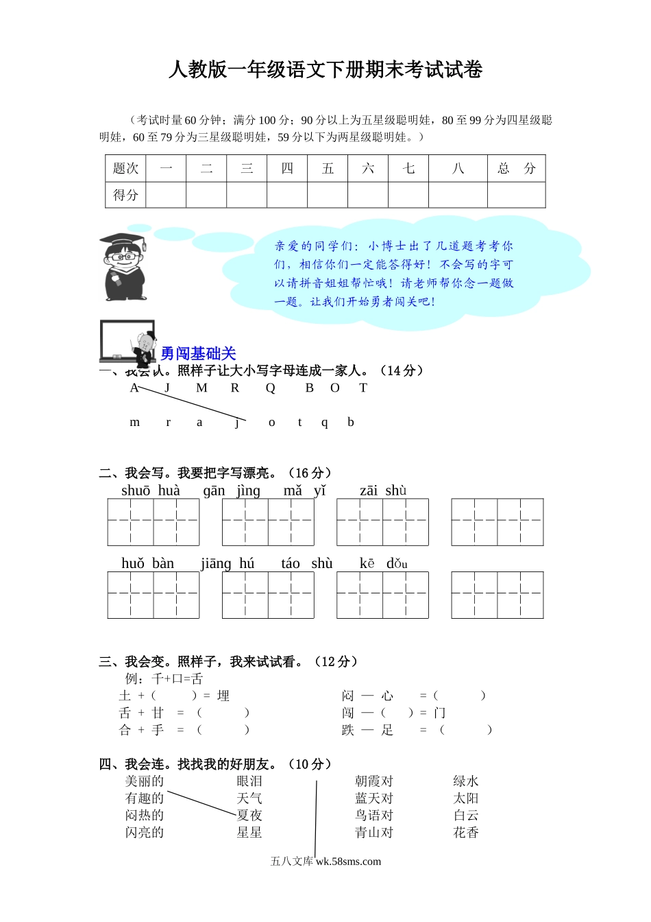 小学一年级语文下册_3-6-2-2、练习题、作业、试题、试卷_人教版_人教版【语文1下】期末试题（20份，9份有答案）_人教版小学一年级下册语文期末测试卷及参考答案 (9).doc_第1页