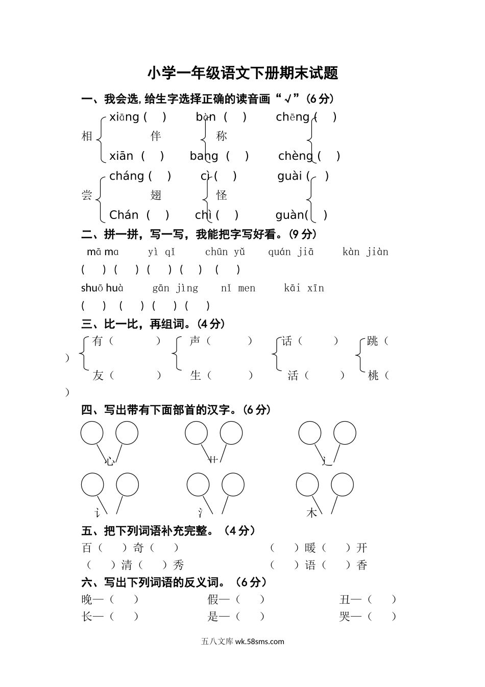 小学一年级语文下册_3-6-2-2、练习题、作业、试题、试卷_人教版_人教版【语文1下】期末试题（20份，9份有答案）_人教版一年级下册语文期末试卷  (4).doc_第1页