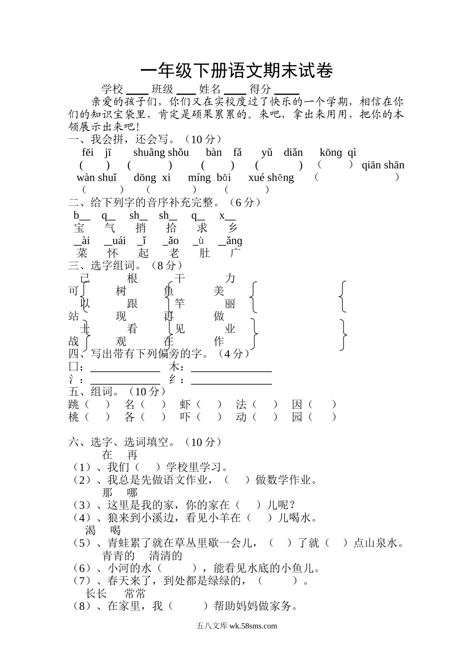 小学一年级语文下册_3-6-2-2、练习题、作业、试题、试卷_人教版_人教版【语文1下】期末试题（20份，9份有答案）_人教版一年级下册语文期末试卷  (5).doc_第1页