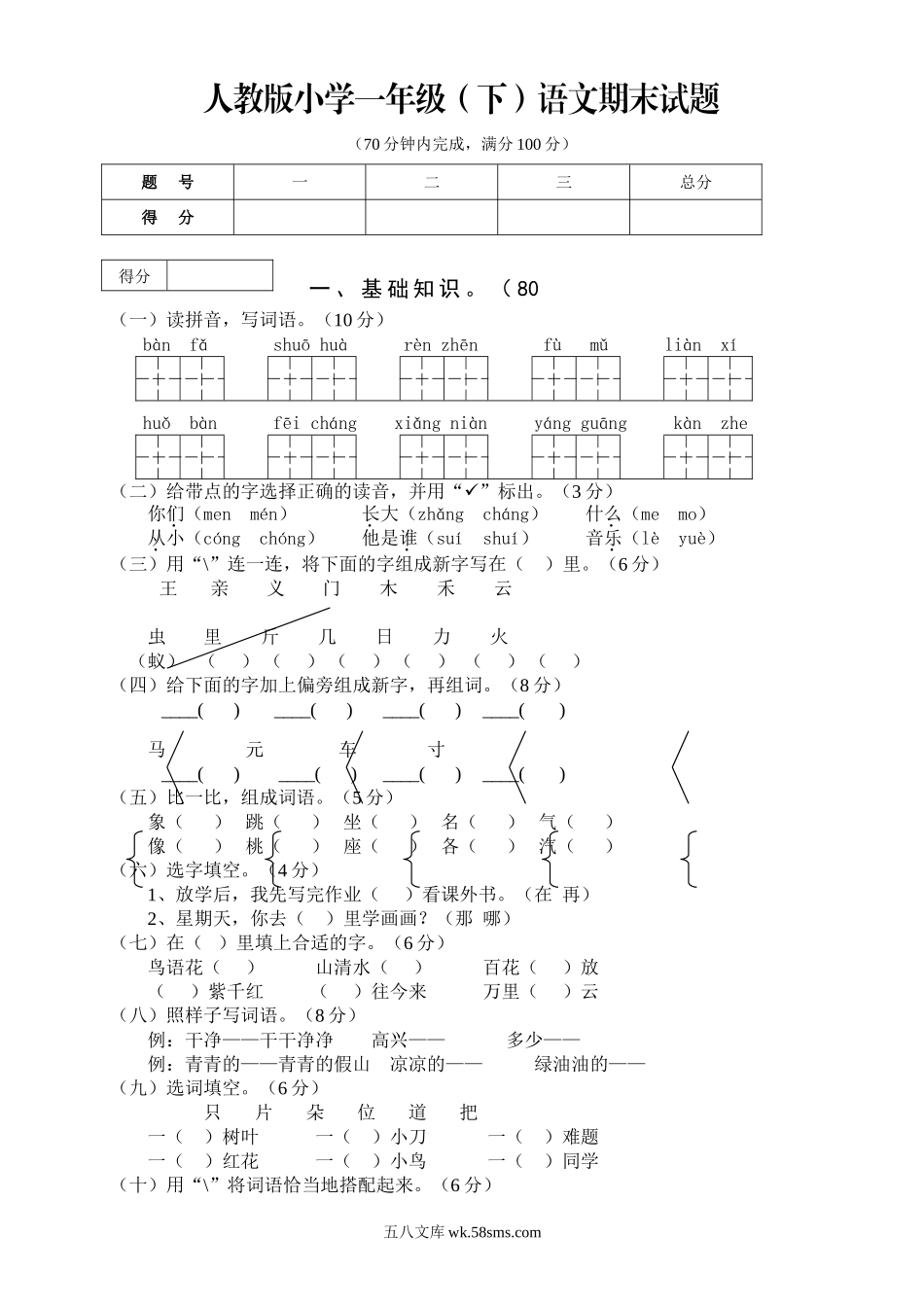 小学一年级语文下册_3-6-2-2、练习题、作业、试题、试卷_人教版_人教版【语文1下】期末试题（20份，9份有答案）_人教版一年级下册语文期末试卷  (8).doc_第1页